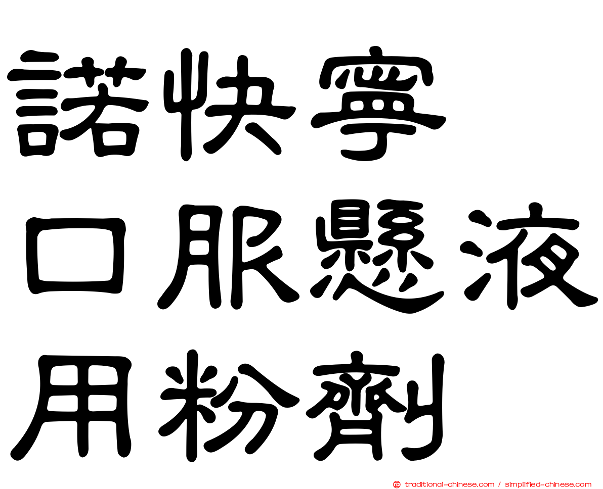 諾快寧　口服懸液用粉劑